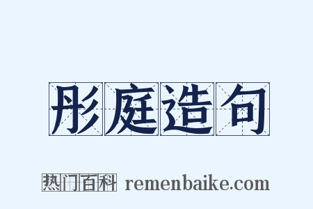 彤庭造句是什么意思的图片